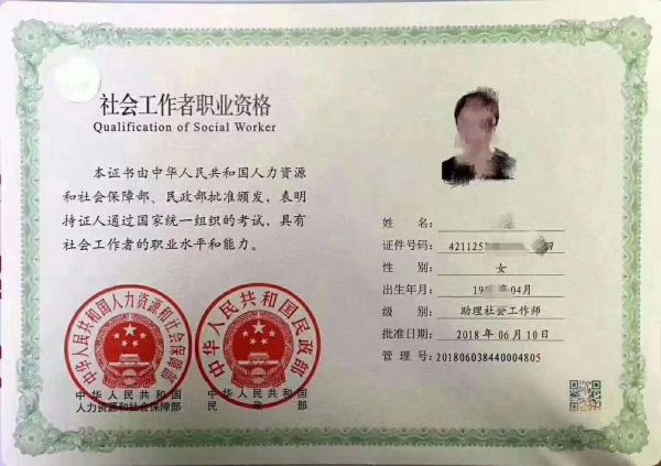 社会工作师